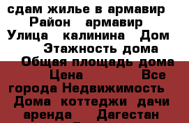 сдам жилье в армавир › Район ­ армавир › Улица ­ калинина › Дом ­ 177 › Этажность дома ­ 1 › Общая площадь дома ­ 75 › Цена ­ 10 000 - Все города Недвижимость » Дома, коттеджи, дачи аренда   . Дагестан респ.,Буйнакск г.